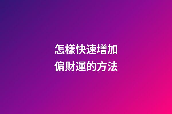 怎樣快速增加偏財運的方法