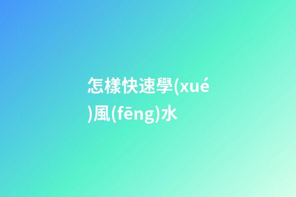 怎樣快速學(xué)風(fēng)水