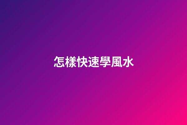 怎樣快速學風水