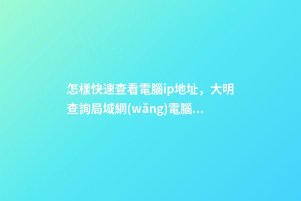 怎樣快速查看電腦ip地址，大明查詢局域網(wǎng)電腦IP地址教程-第1張-觀點(diǎn)-玄機(jī)派