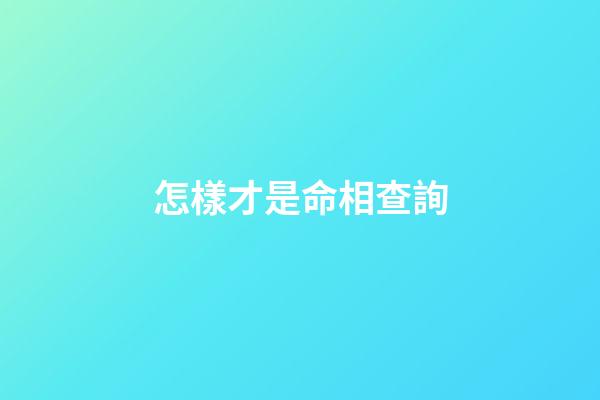 怎樣才是命相查詢