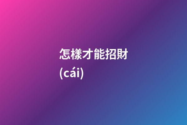 怎樣才能招財(cái)