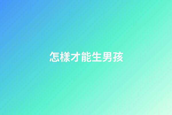 怎樣才能生男孩
