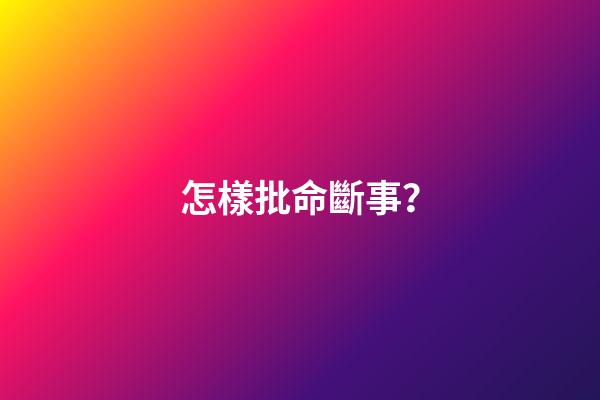 怎樣批命斷事？