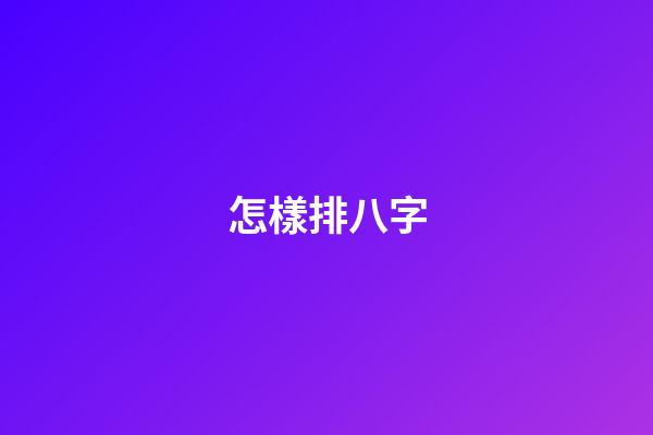 怎樣排八字