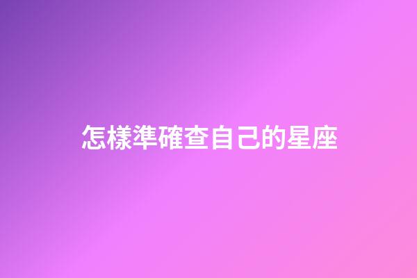 怎樣準確查自己的星座