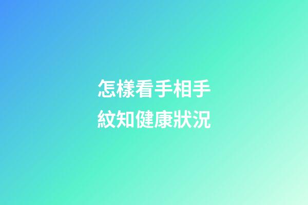 怎樣看手相手紋知健康狀況
