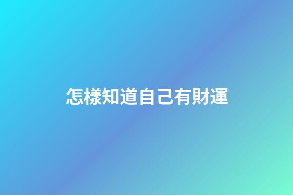 怎樣知道自己有財運
