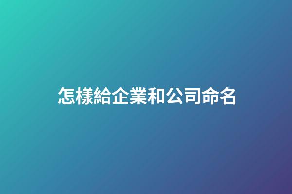 怎樣給企業和公司命名-第1張-公司起名-玄機派