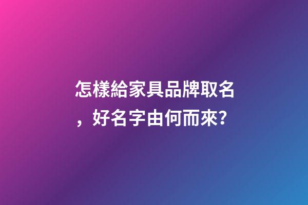 怎樣給家具品牌取名，好名字由何而來？