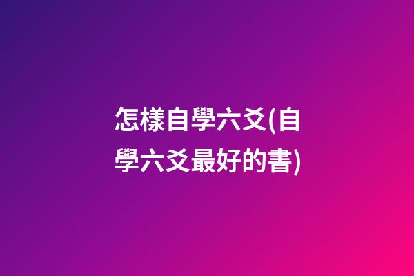 怎樣自學六爻(自學六爻最好的書)