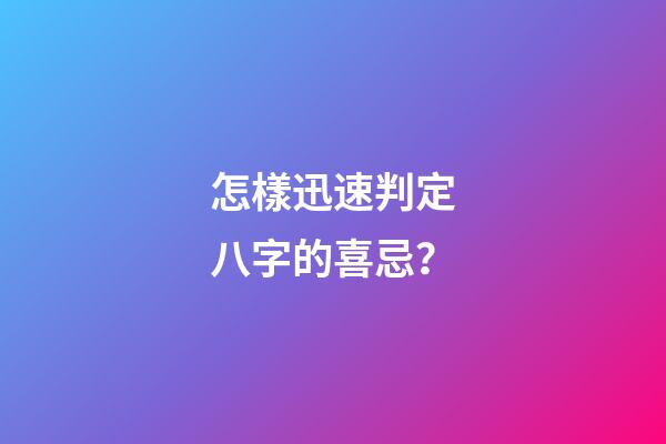 怎樣迅速判定八字的喜忌？