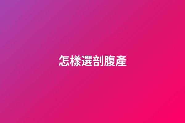 怎樣選剖腹產