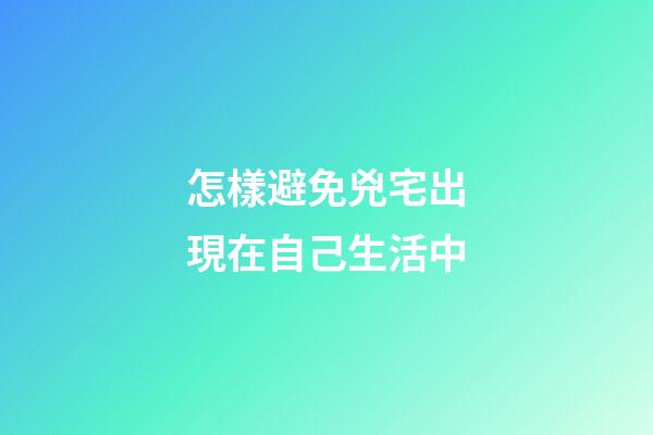 怎樣避免兇宅出現在自己生活中