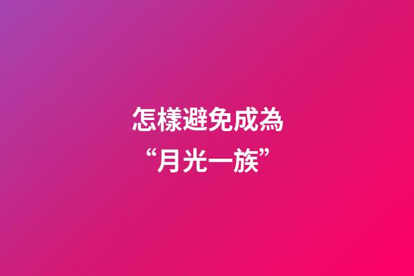 怎樣避免成為“月光一族”