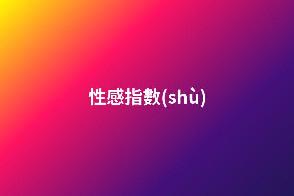 性感指數(shù)（標(biāo)準(zhǔn)身材指數(shù)）-第1張-星座運勢-玄機(jī)派