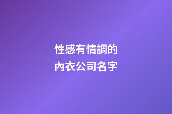 性感有情調的內衣公司名字