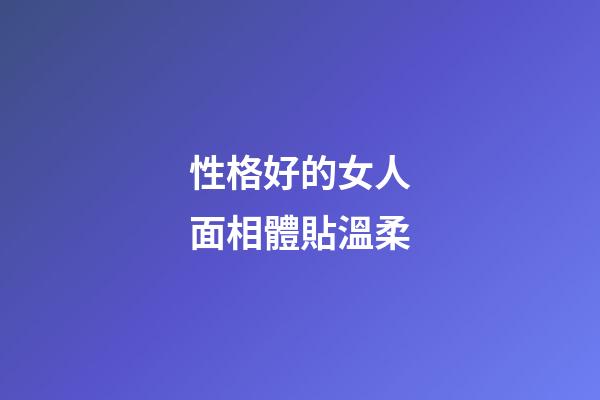 性格好的女人面相體貼溫柔