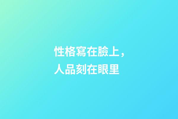 性格寫在臉上，人品刻在眼里