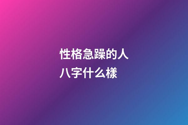 性格急躁的人八字什么樣