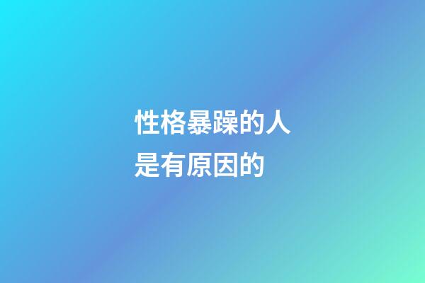 性格暴躁的人是有原因的