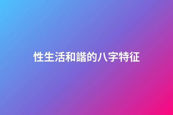 性生活和諧的八字特征