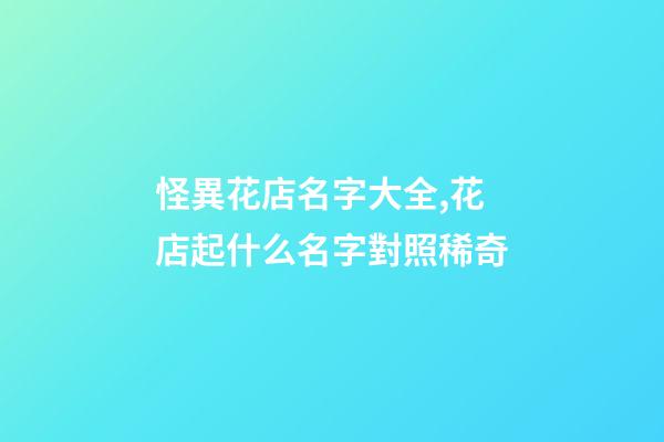 怪異花店名字大全,花店起什么名字對照稀奇-第1張-店鋪起名-玄機派