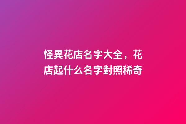 怪異花店名字大全，花店起什么名字對照稀奇-第1張-店鋪起名-玄機派