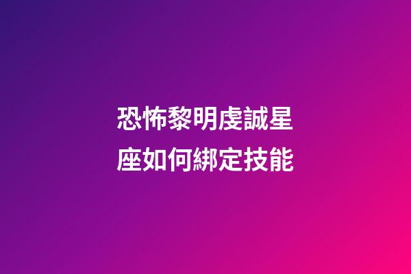 恐怖黎明虔誠星座如何綁定技能-第1張-星座運勢-玄機派