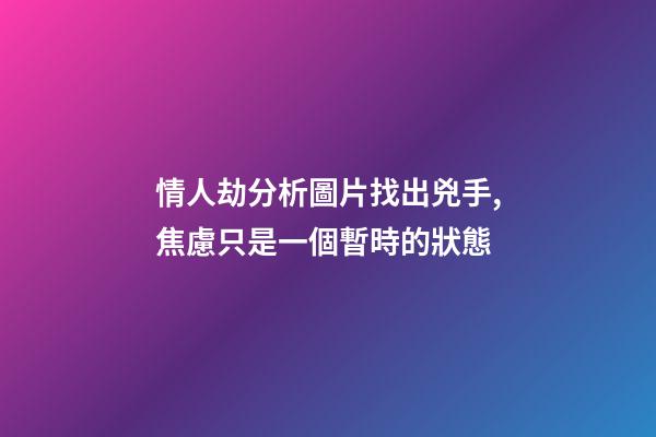 情人劫分析圖片找出兇手,焦慮只是一個暫時的狀態-第1張-觀點-玄機派