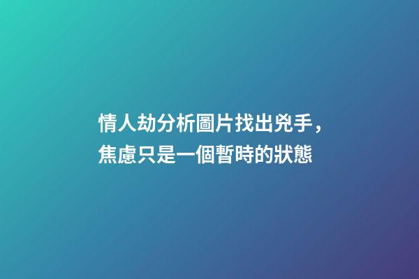 情人劫分析圖片找出兇手，焦慮只是一個暫時的狀態-第1張-觀點-玄機派