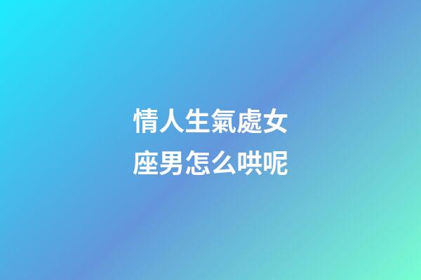情人生氣處女座男怎么哄呢-第1張-星座運勢-玄機派