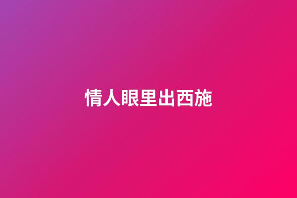 情人眼里出西施