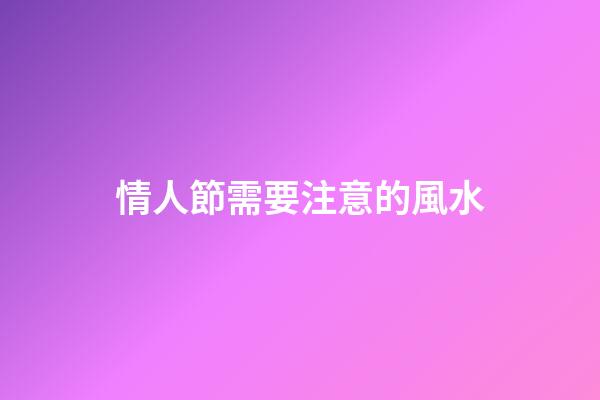 情人節需要注意的風水