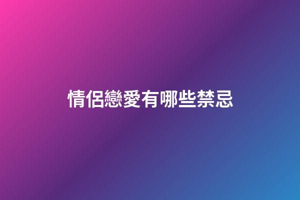 情侶戀愛有哪些禁忌