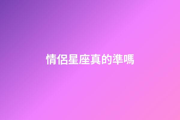 情侶星座真的準嗎-第1張-星座運勢-玄機派