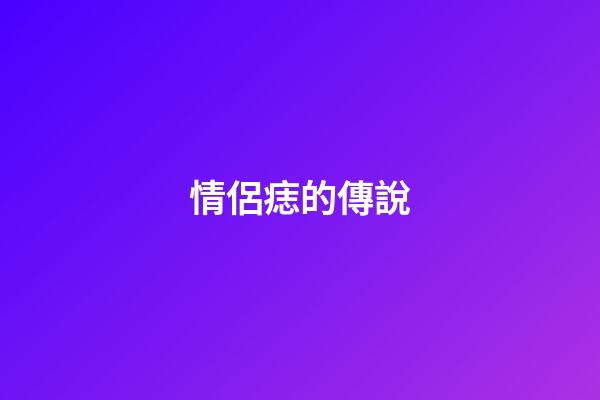 情侶痣的傳說