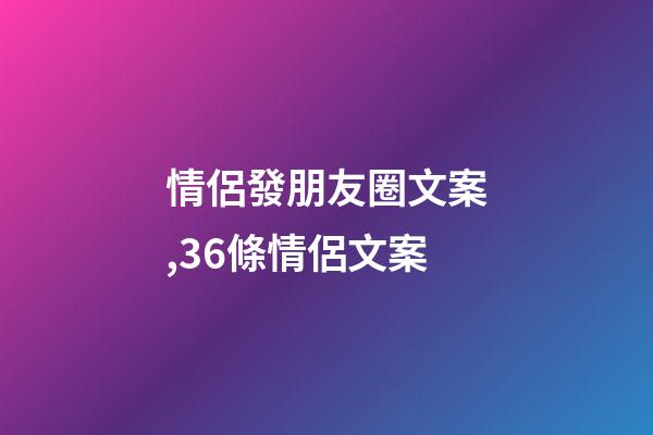 情侶發朋友圈文案,36條情侶文案-第1張-觀點-玄機派