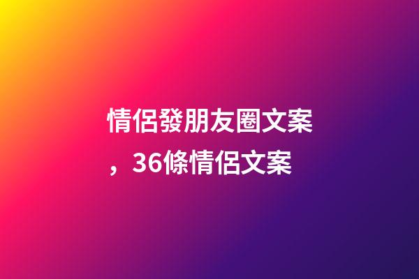 情侶發朋友圈文案，36條情侶文案-第1張-觀點-玄機派