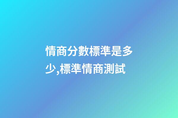 情商分數標準是多少,標準情商測試-第1張-觀點-玄機派