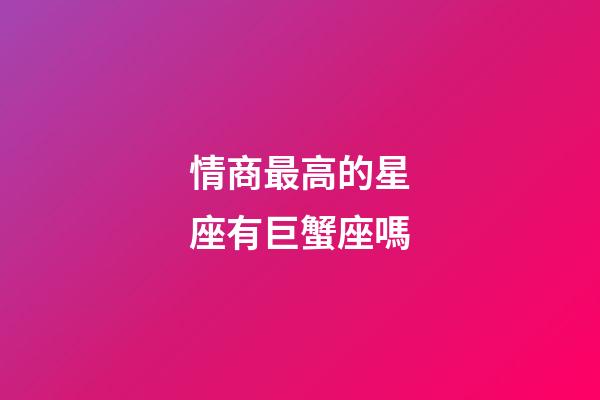 情商最高的星座有巨蟹座嗎-第1張-星座運勢-玄機派