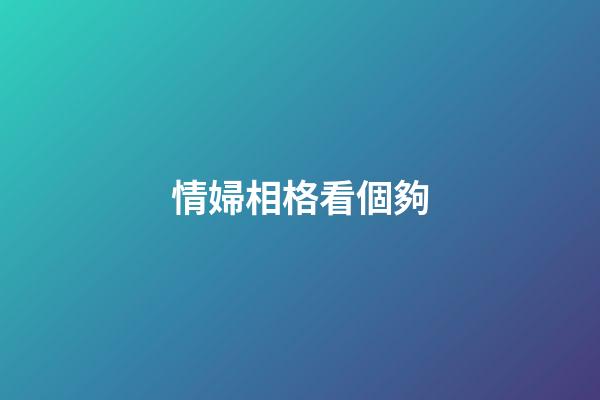 情婦相格看個夠