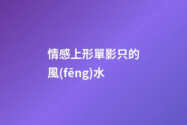情感上形單影只的風(fēng)水