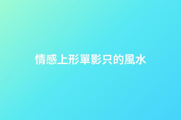 情感上形單影只的風水