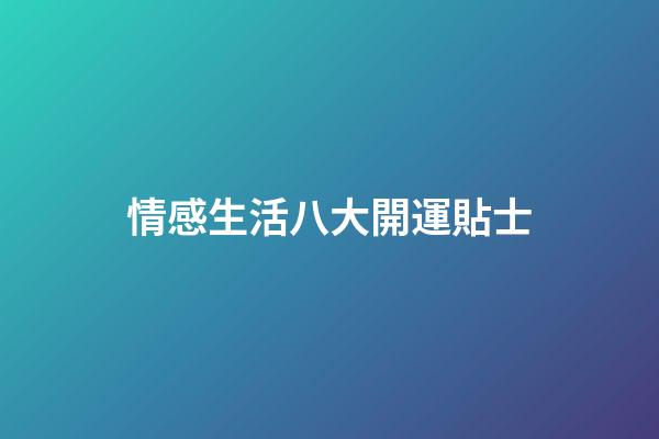 情感生活八大開運貼士