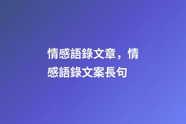 情感語錄文章，情感語錄文案長句(超級虐心催淚感情文案)-第1張-觀點(diǎn)-玄機(jī)派