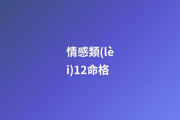 情感類(lèi)12命格