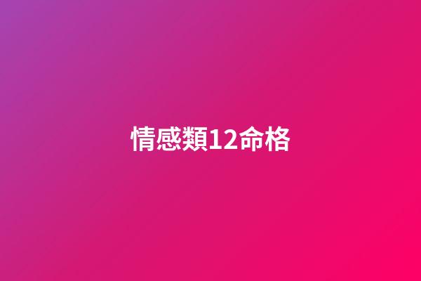 情感類12命格