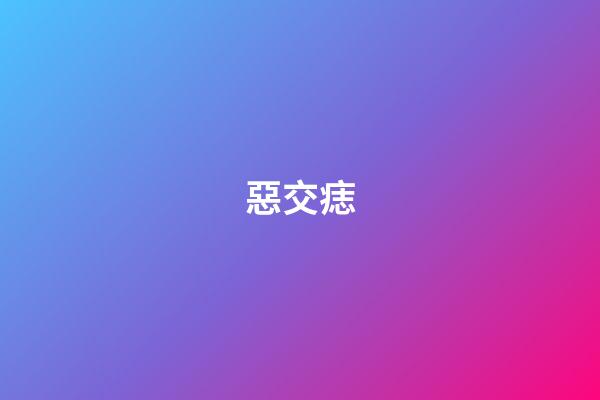 惡交痣