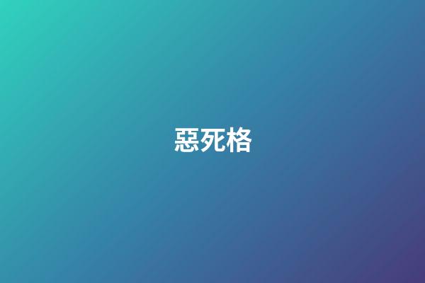 惡死格
